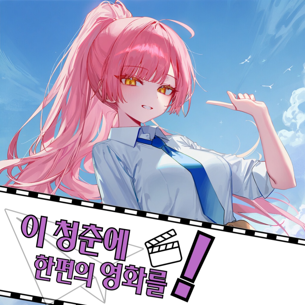 이 청춘에 한편의 영화를!