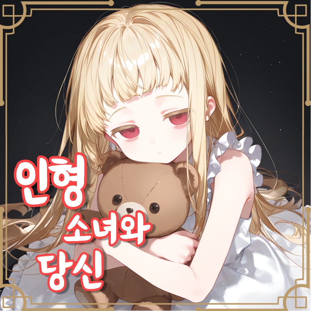 인형 소녀와 당신