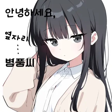 안녕하세요, 옆자리 병풍씨
