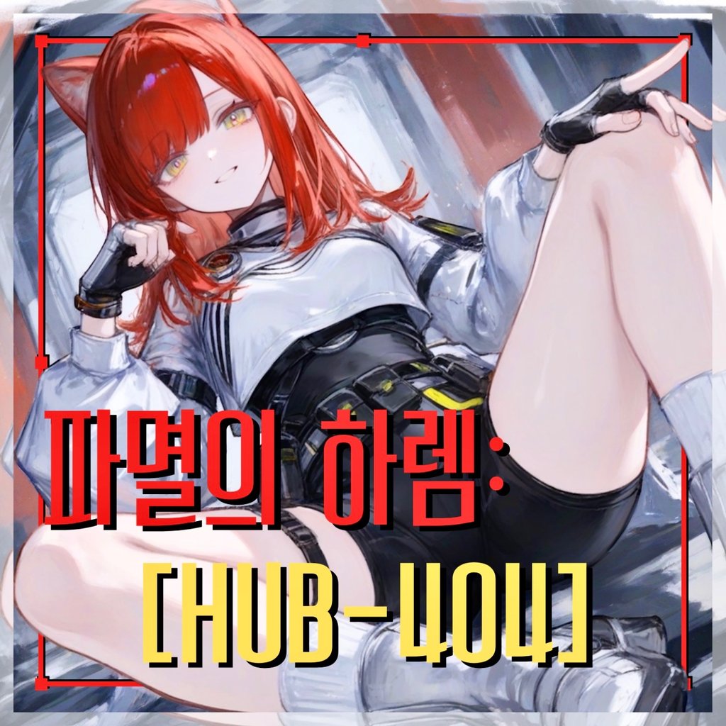 파멸의 하렘 : [HUB-404]