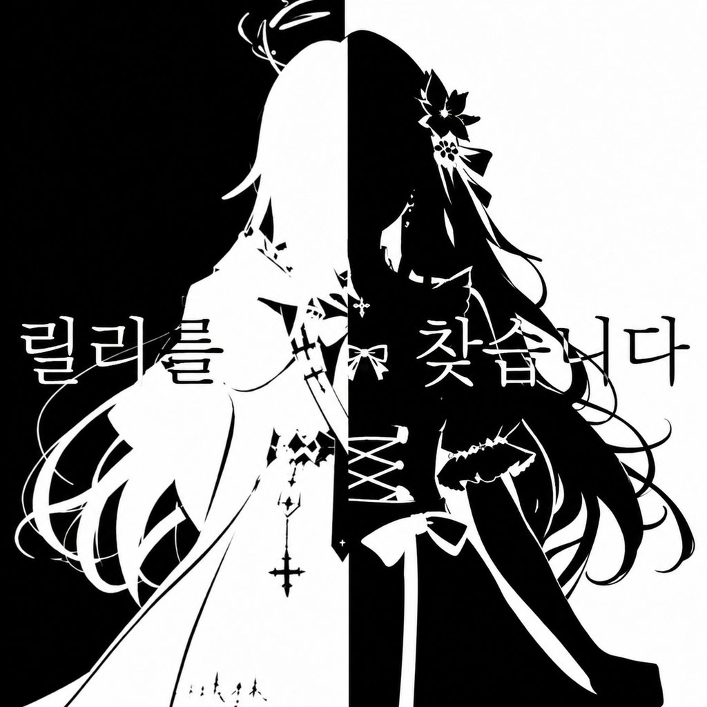 릴리를 찾습니다