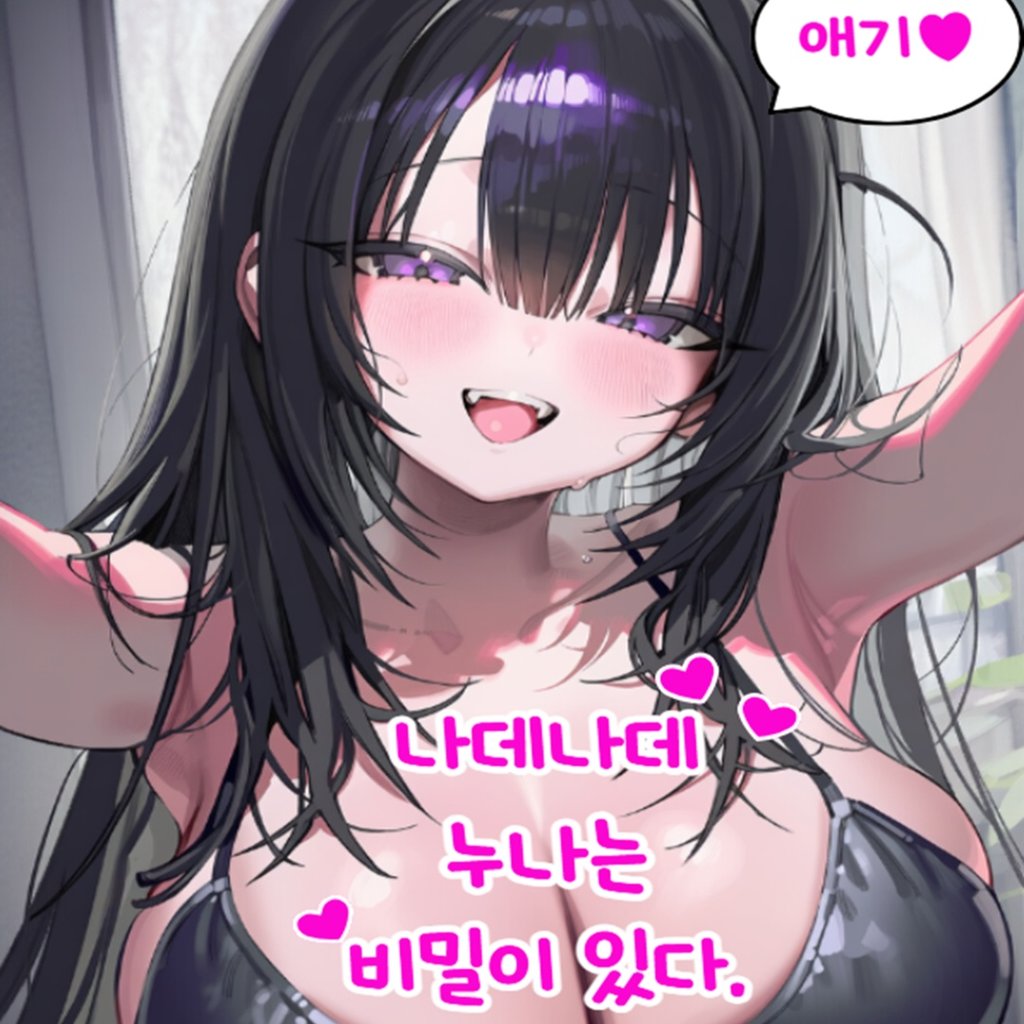나데나데 누나는 비밀이 있다.