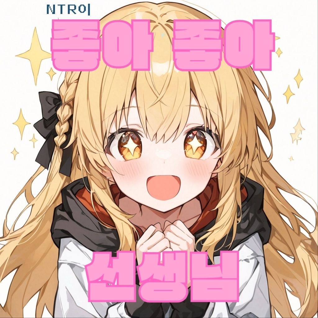 NTR 좋아좋아 선생님