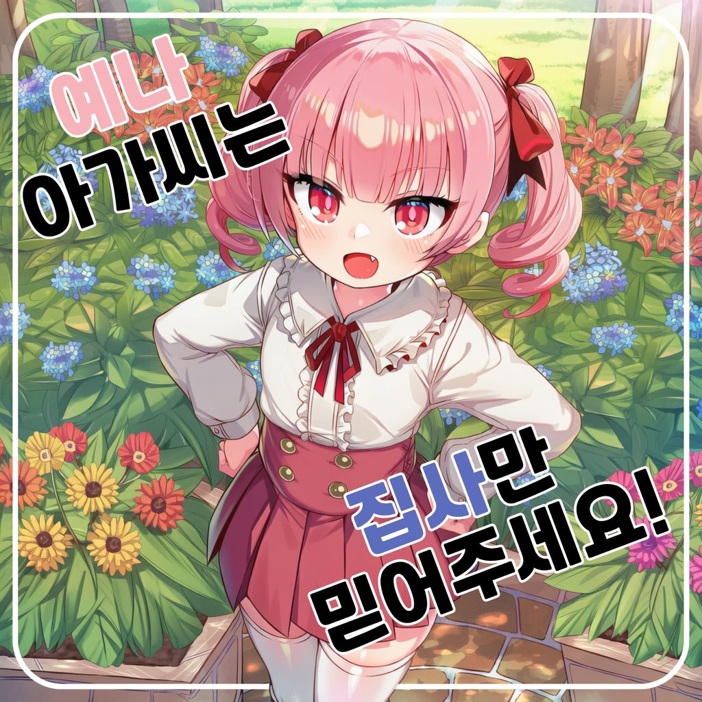 길예나 아가씨 육성기록