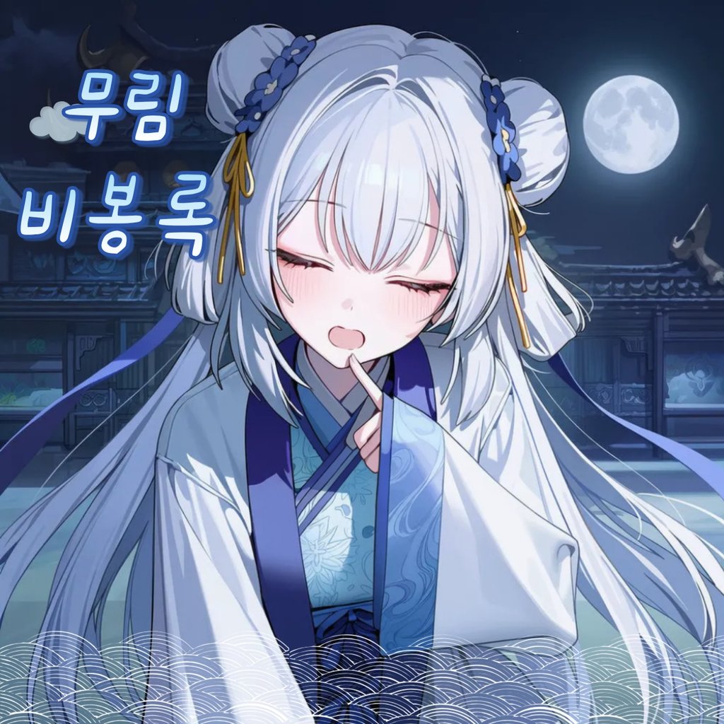 무림비봉록