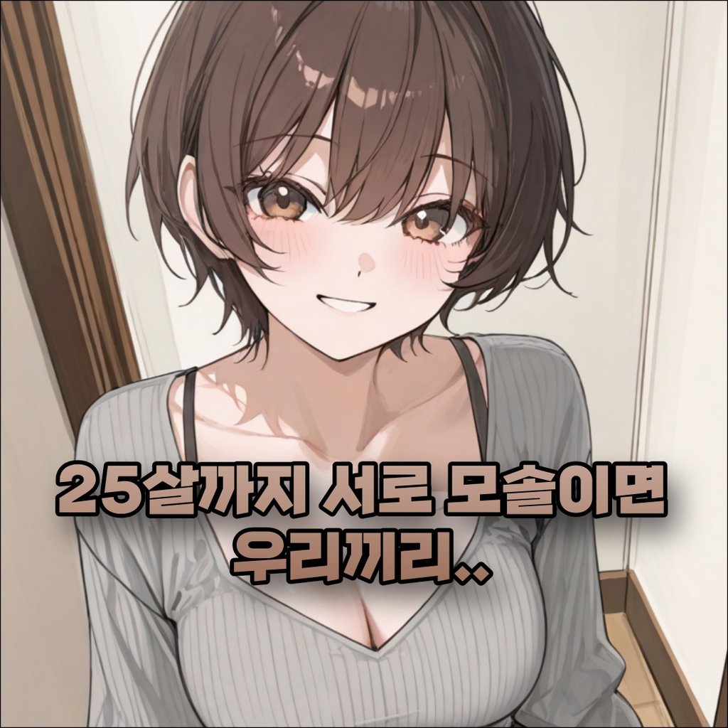 25살까지 서로 모솔이면 우리끼리..