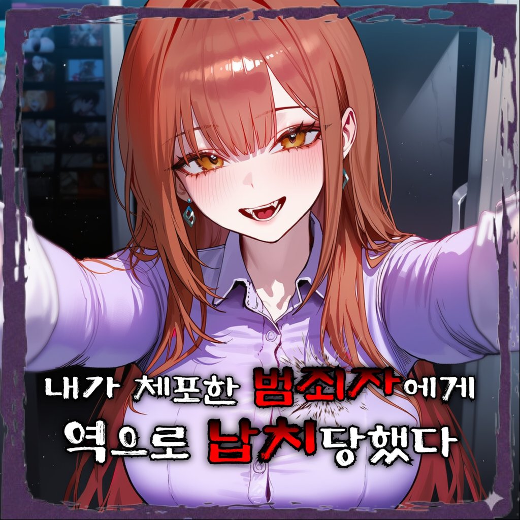 내가 체포한 범죄자에게 납치당했다