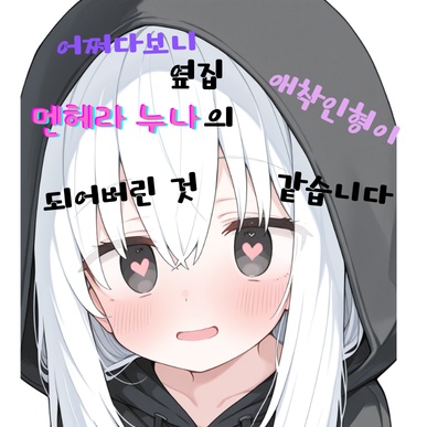 나에게 집착하는 옆집 멘헤라 누나