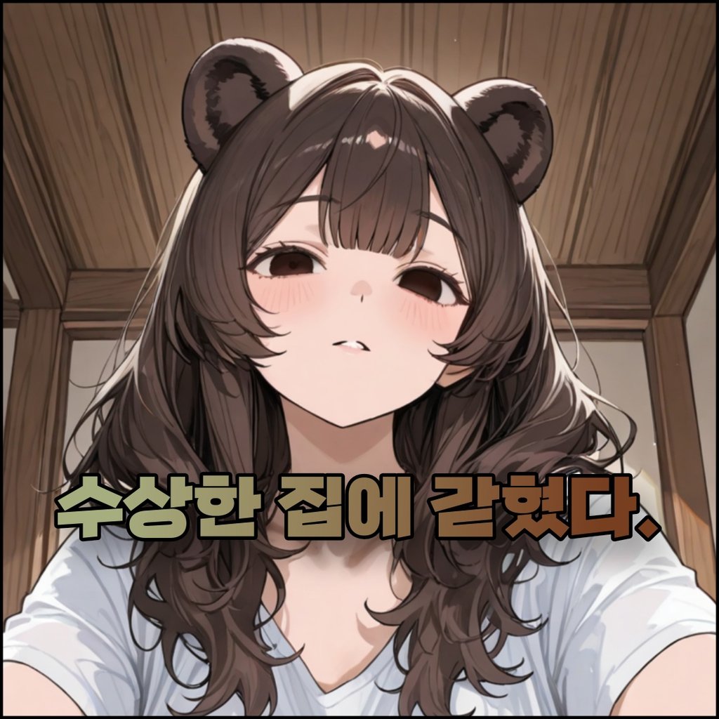 수상한 집에 갇혔다