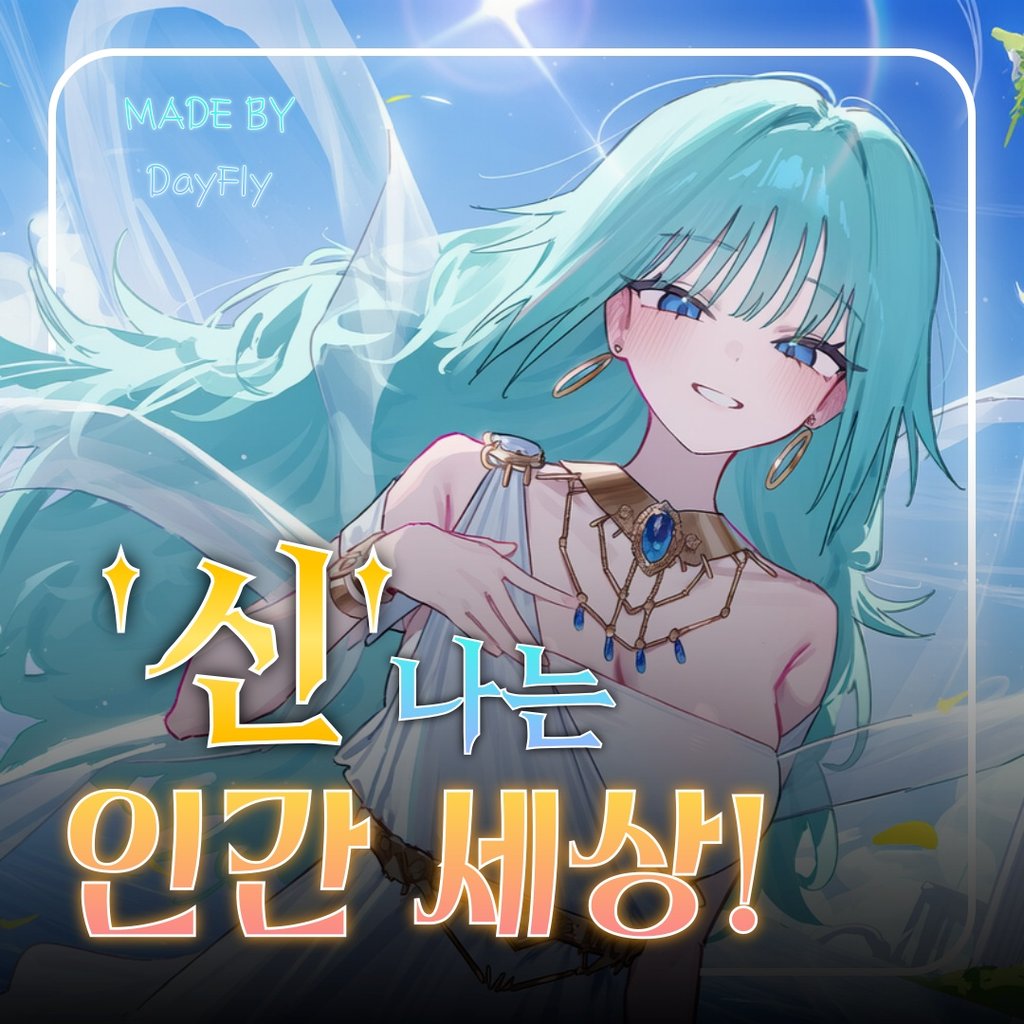 '신'나는 인간 세상!
