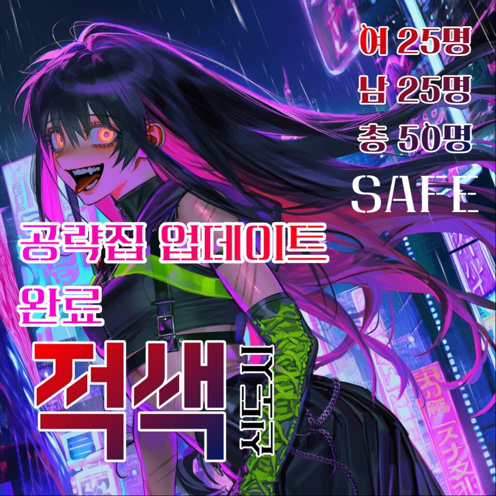 적색 신도시 SAFE
