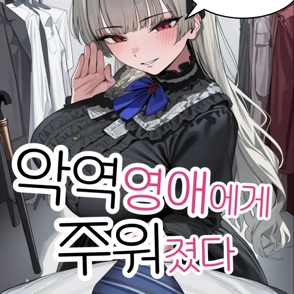 악역영애에게 주워졌다