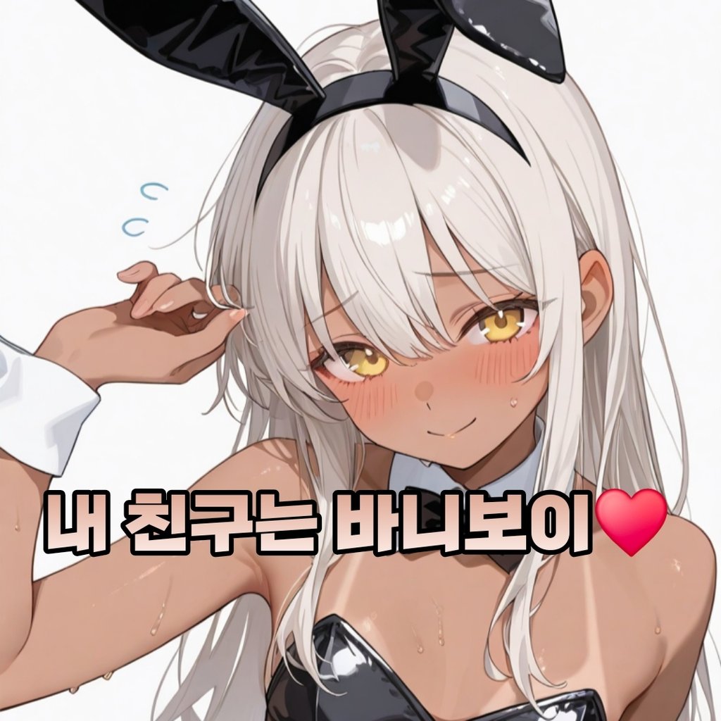 🐇내 친구는 바니보이❤️