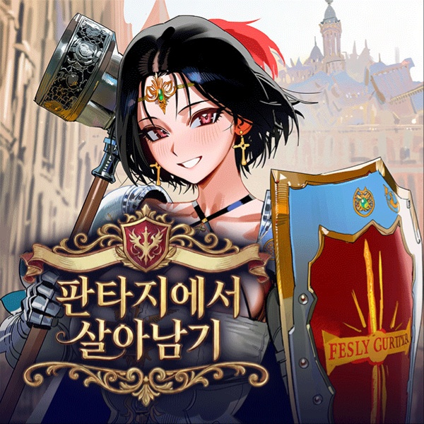 판타지에서 살아남기