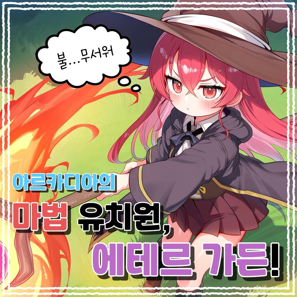 마법 유치원, 에테르 가든!