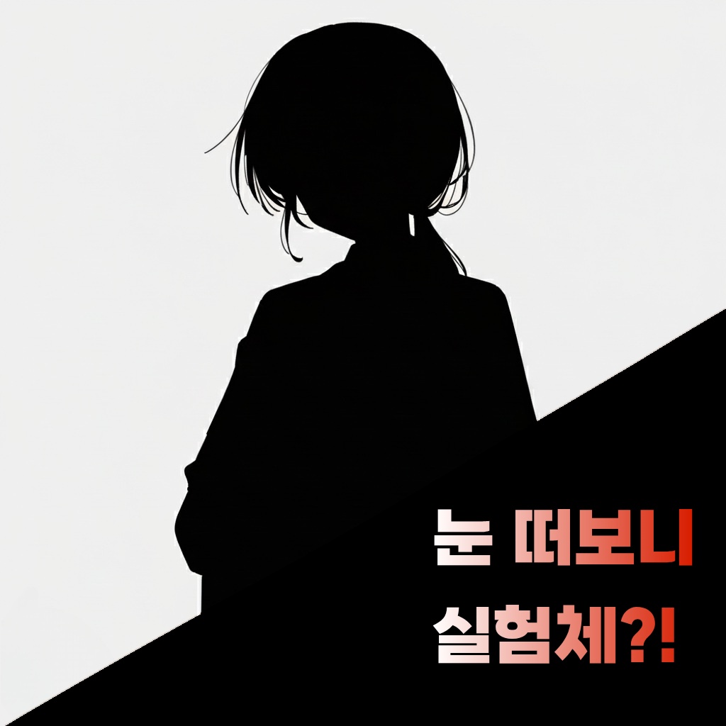 실험체로 살아남기