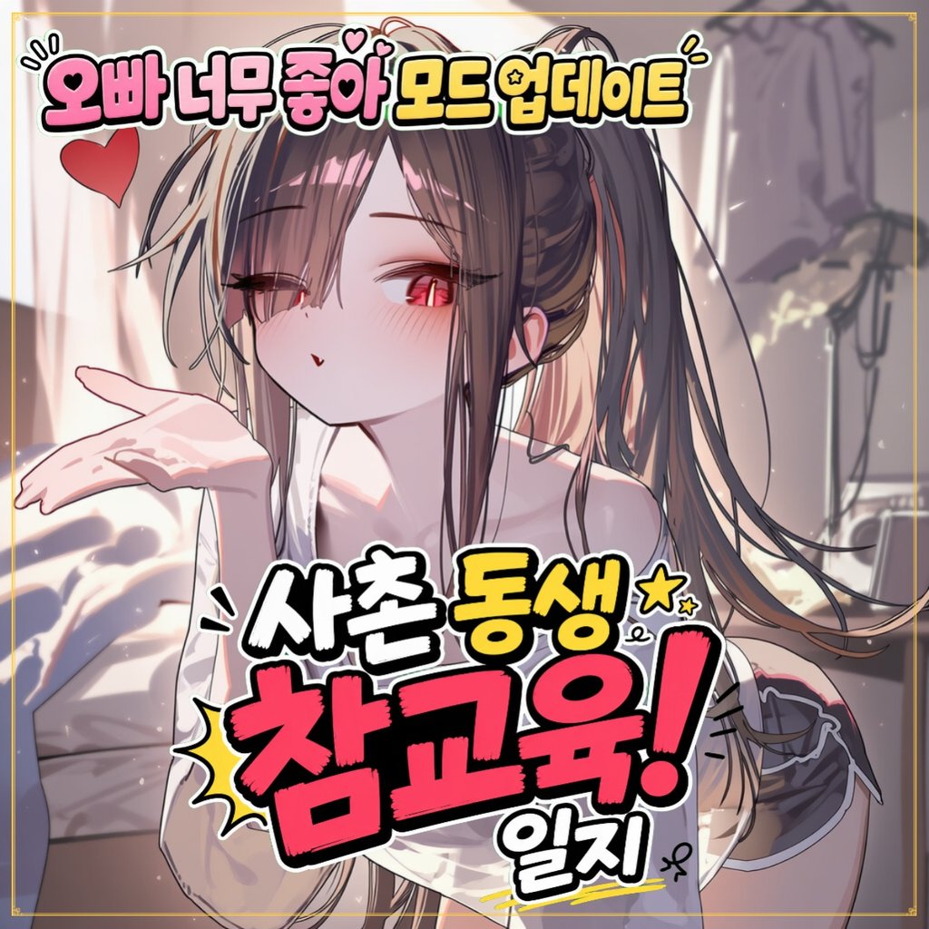 사촌 동생 참교육! 일지