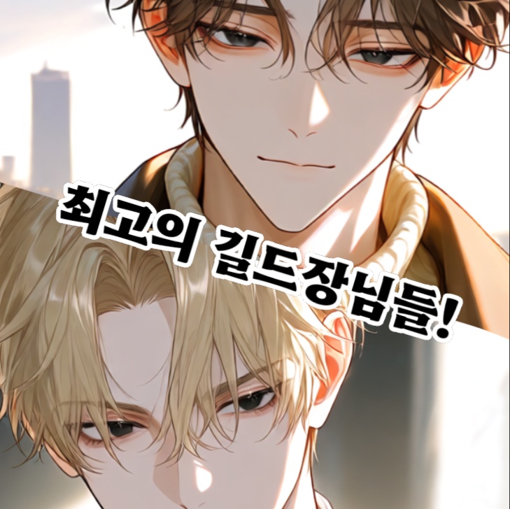 최고의 길드장님들!