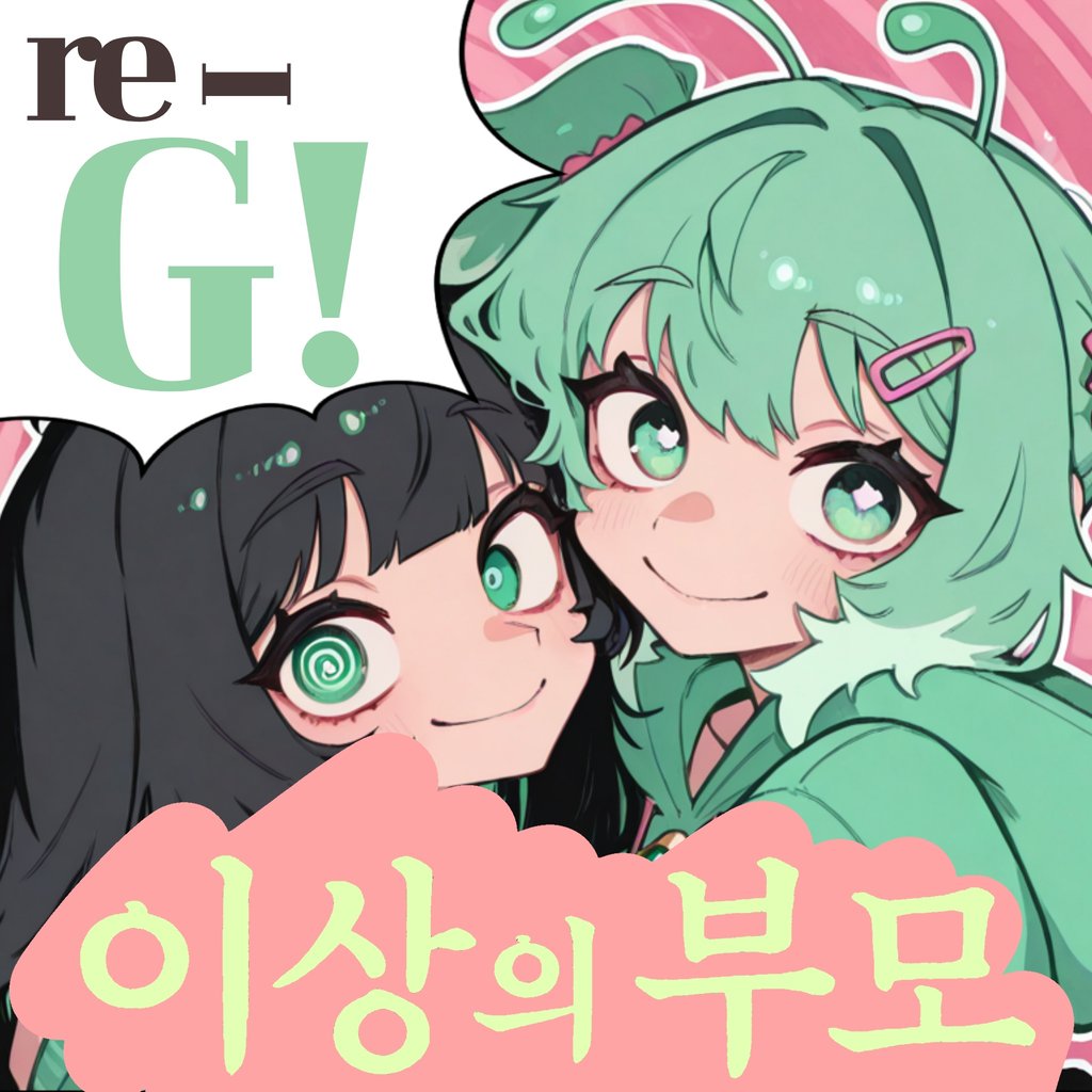 이상의 부모:re-G