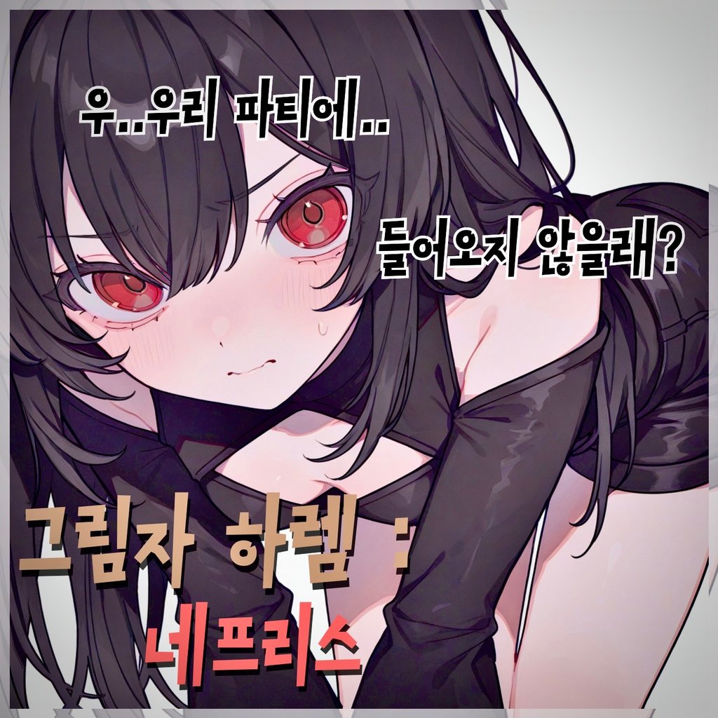 SFW_[그림자 하렘 : 네프리스]