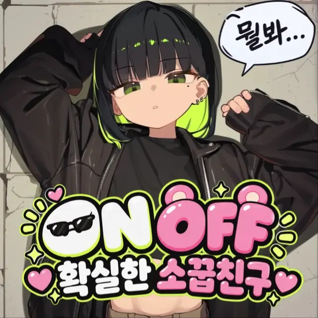 ON OFF 확실한 소꿉친구 RE