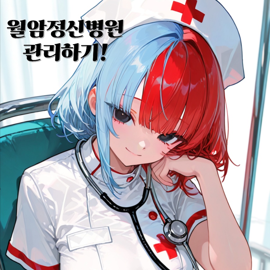 월암정신병원 관리하기!