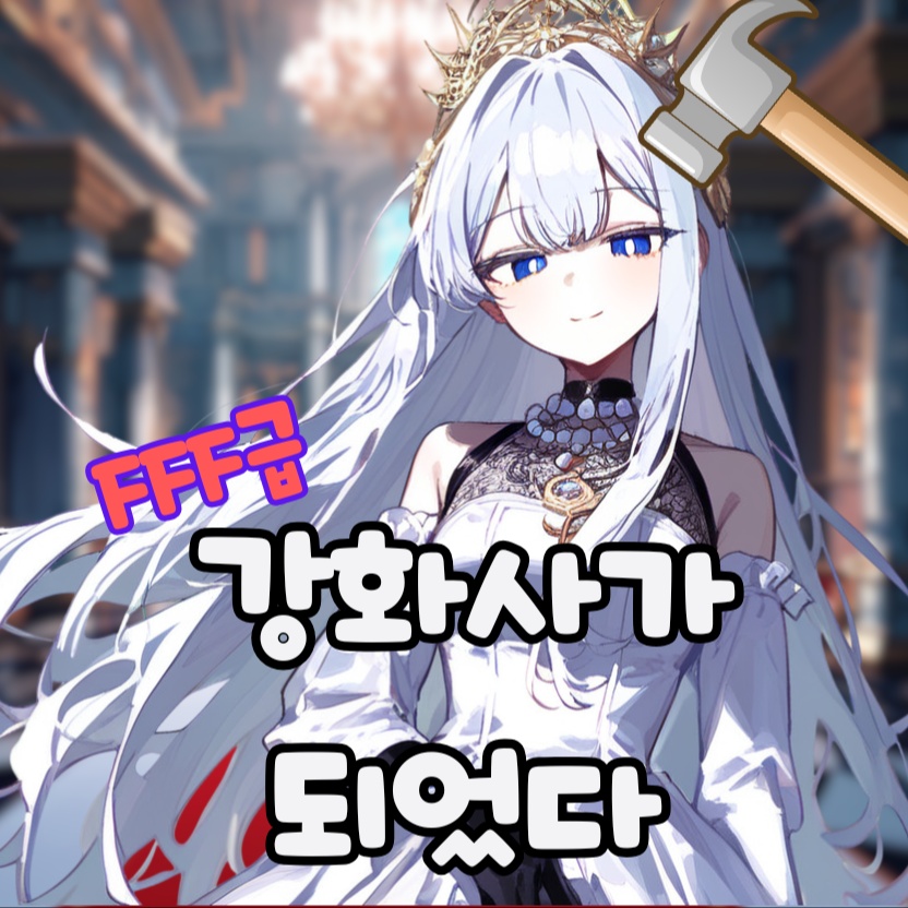 FFF급 강화사가 되었다