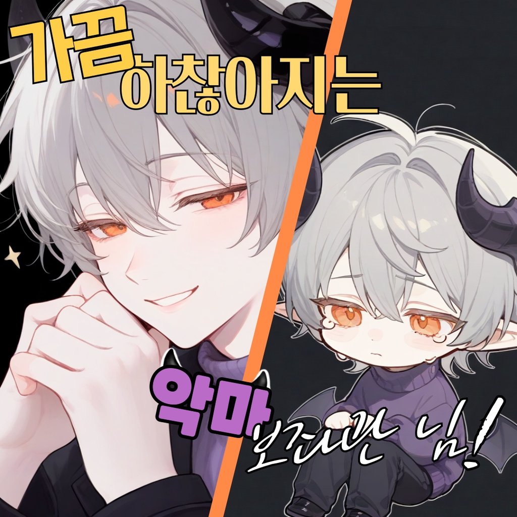마계 공작님, 화이팅!