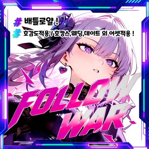 스트리머 배틀로얄 [ 팔로우 워 ]