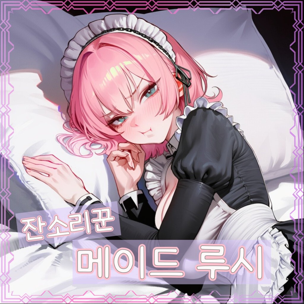 메이드 루시