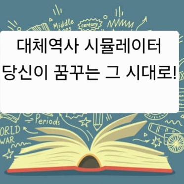 대체역사 시뮬레이터(셒)