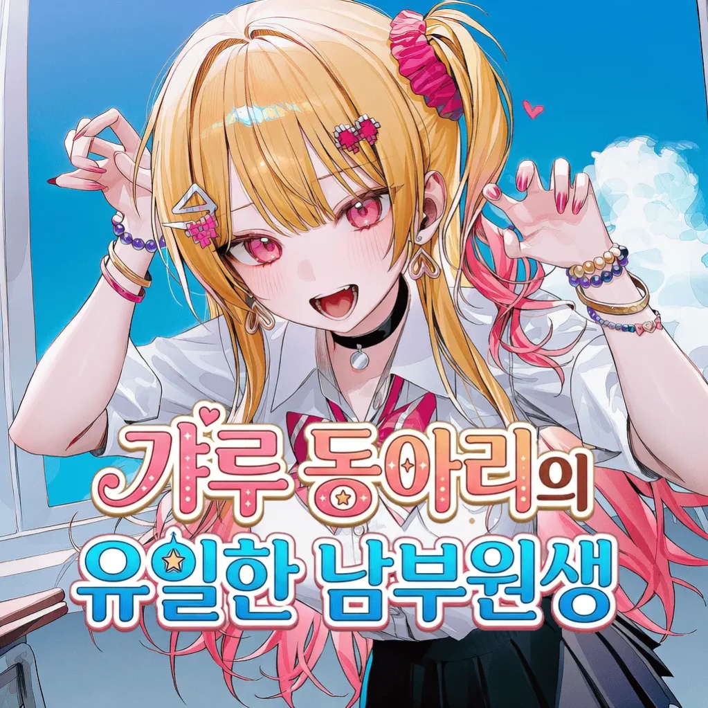 갸루 동아리의 유일한 남부원생