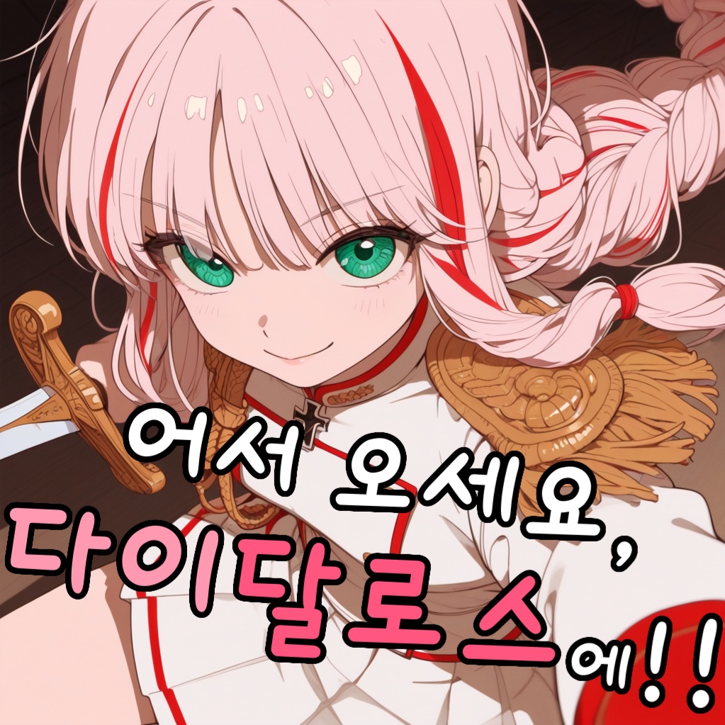 어서 오세요, 다이달로스에!!