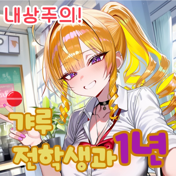 갸루 전학생과 1년
