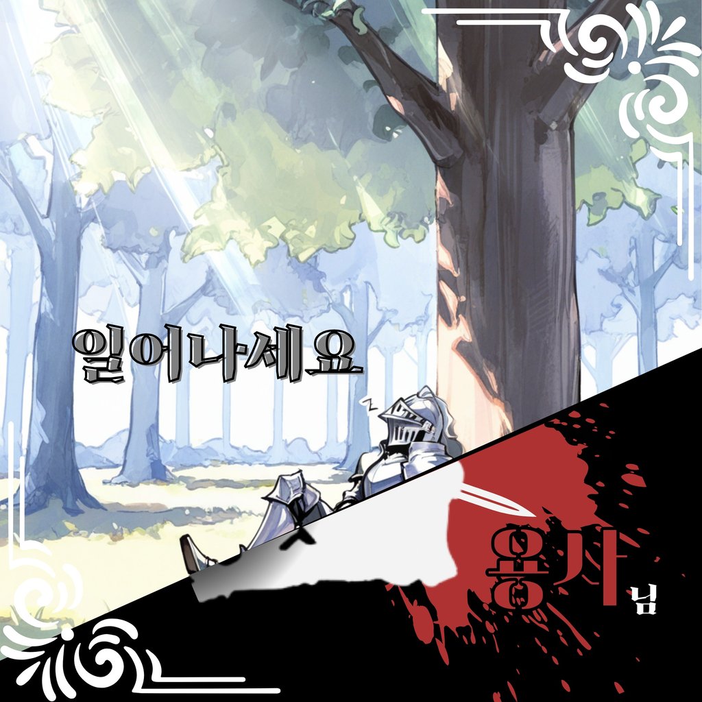 일어나세요 용사님