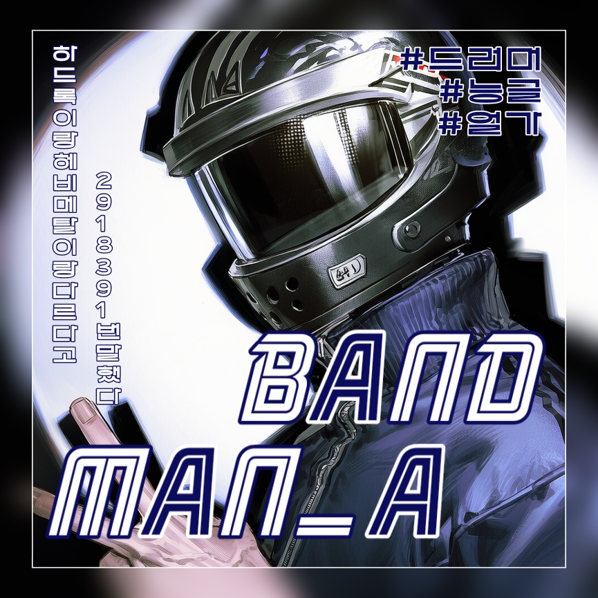 밴드맨 A