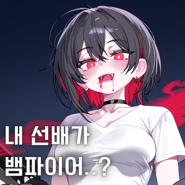 Safe 그날 너에게 들켜버렸다