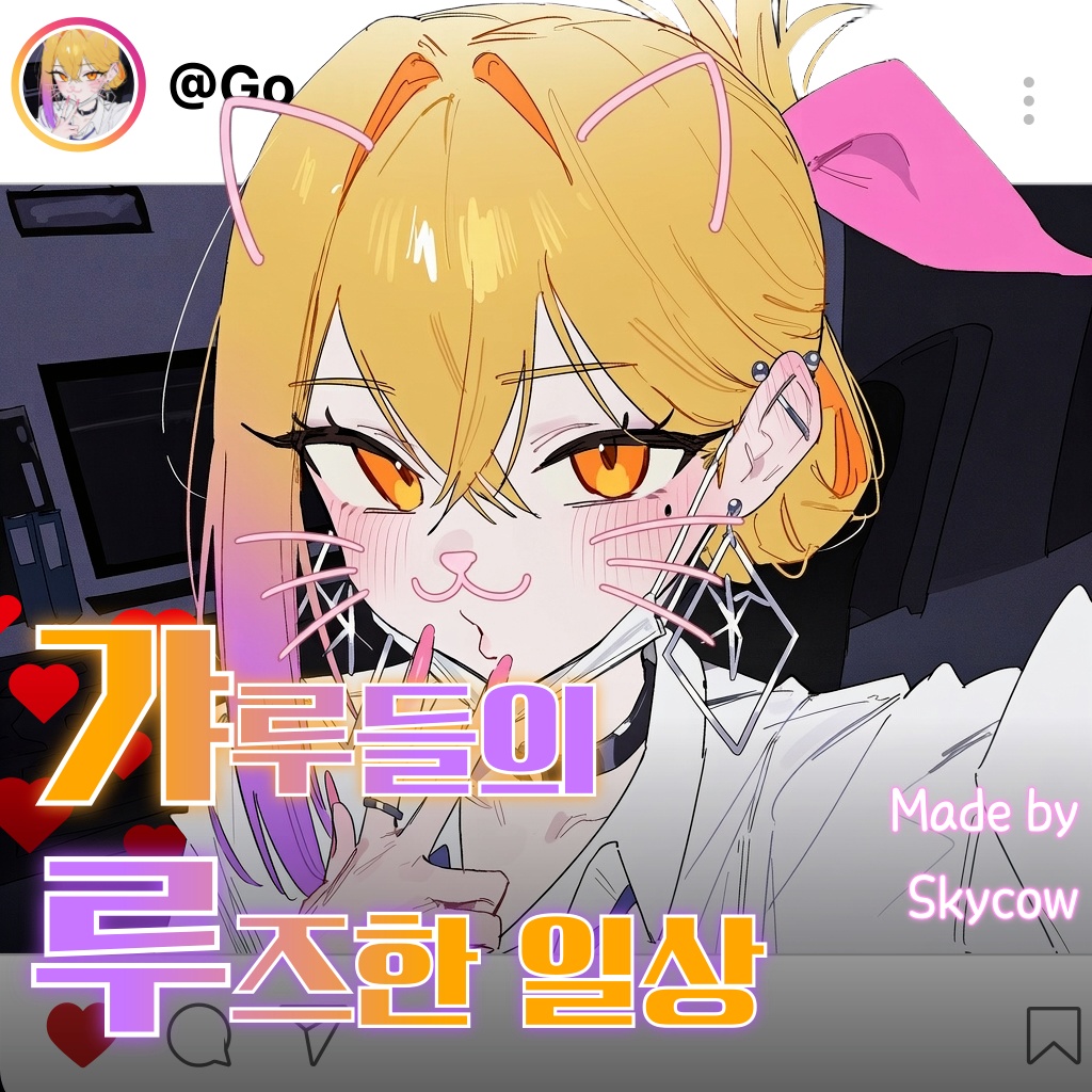 갸루들의 루즈한 일상 [갸루]