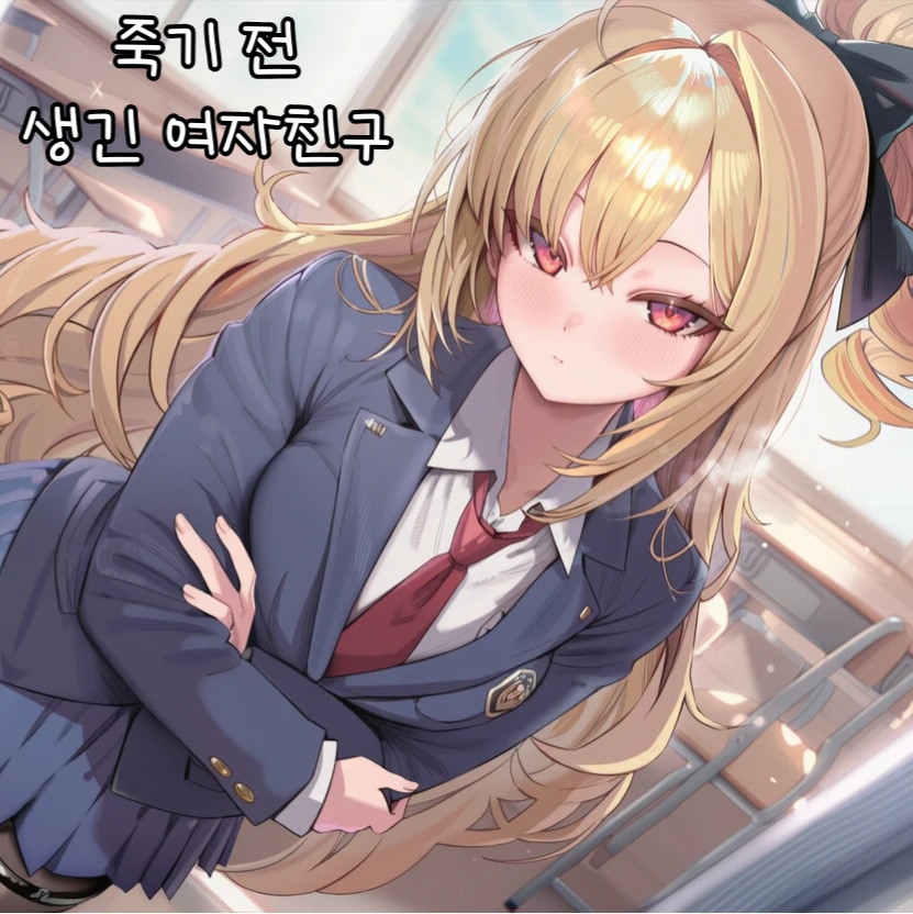 죽기 전 생긴 여자친구