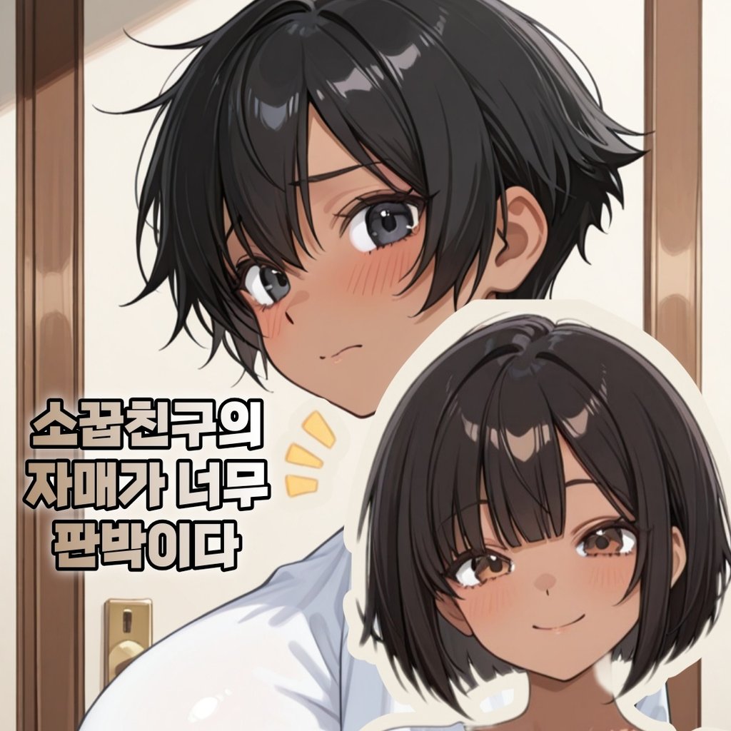 소꿉친구의 자매가 너무 판박이다