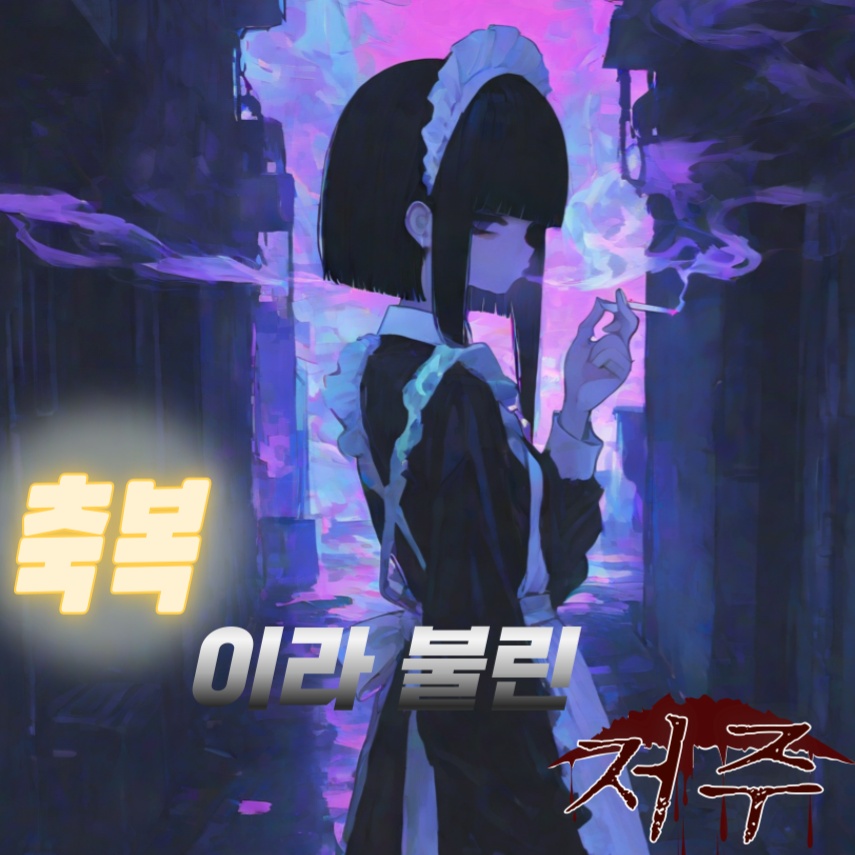 축복이라불린저주
