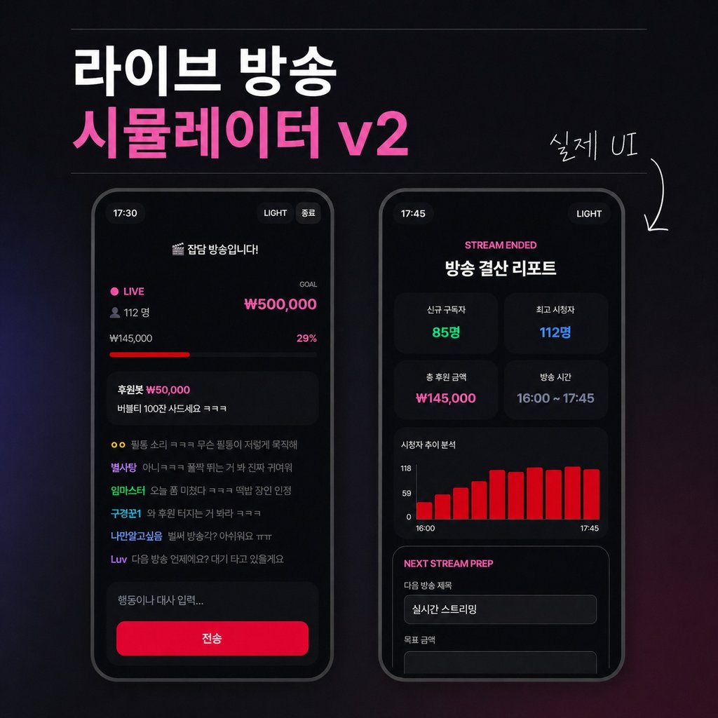 라이브 방송 시뮬레이터 v2