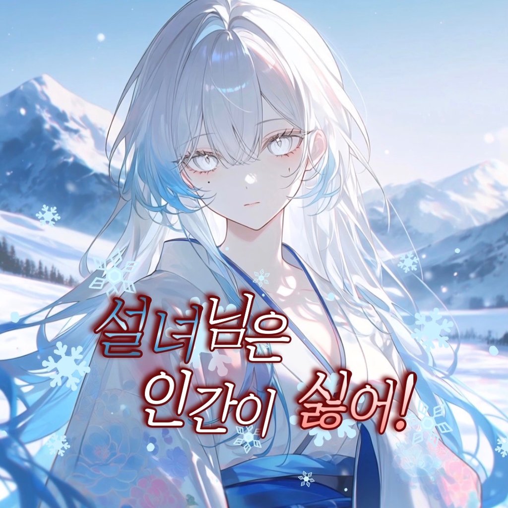 설녀님은 인간이 싫어!