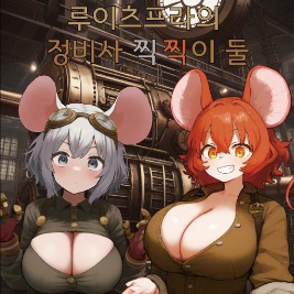 루이츠프라의 정비사 찍찍이 둘