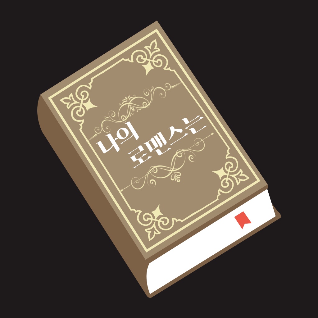 나의 로맨스는(남캐챗)