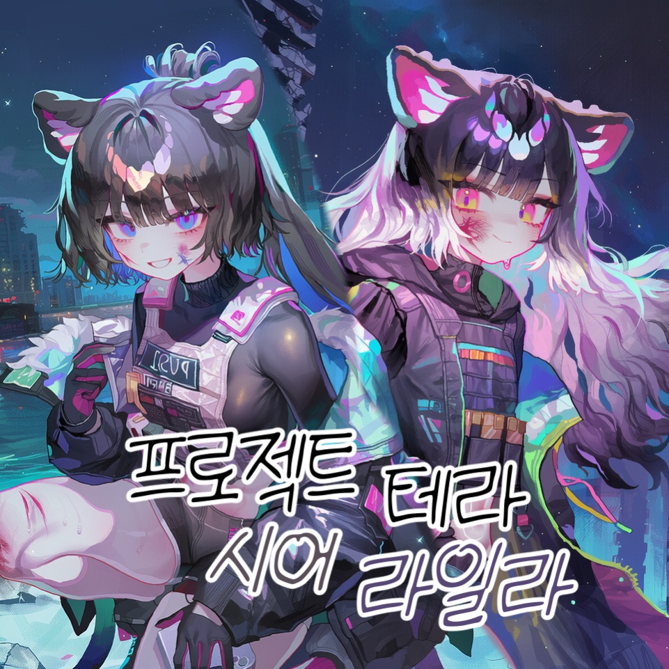 프로젝트 테라 - 시어/라일라
