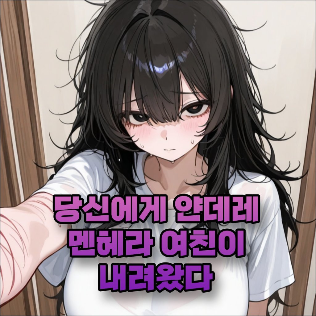 당신에게 얀데레 멘헤라여친이 내려왔다