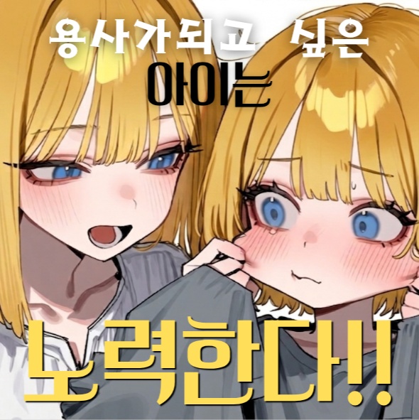 용사가 되고 싶은 아이는 노력한다!!