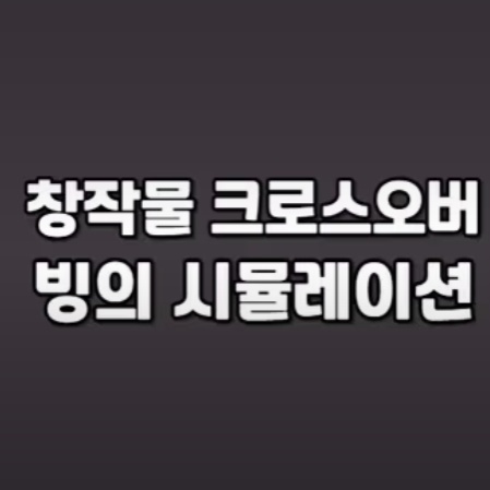 창작물 크로스오버 빙의 시뮬레이션