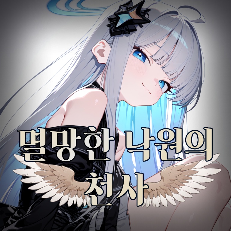 멸망한 낙원의 천사